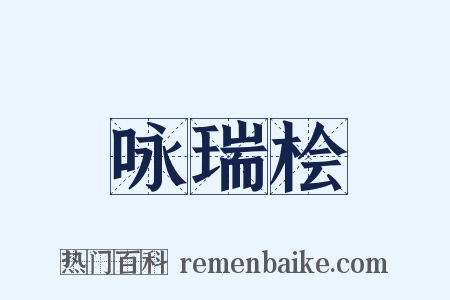 咏瑞桧是什么意思的图片